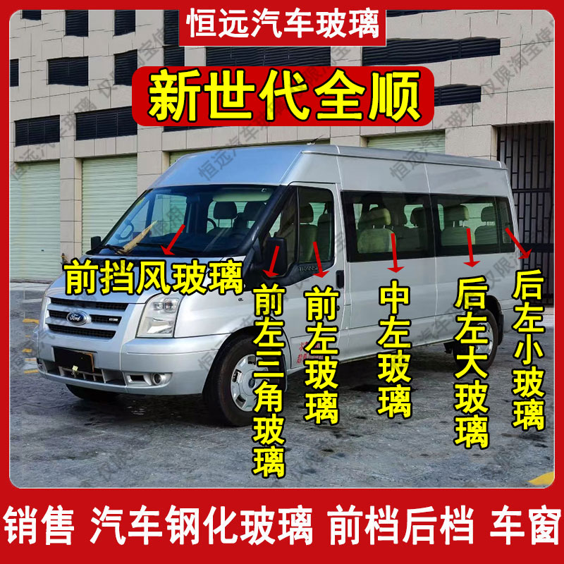 新世代全顺前后挡风玻璃