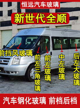 新世代全顺前后挡风玻璃