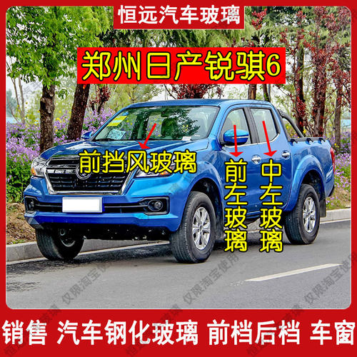 锐骐6汽车玻璃前后挡风玻璃