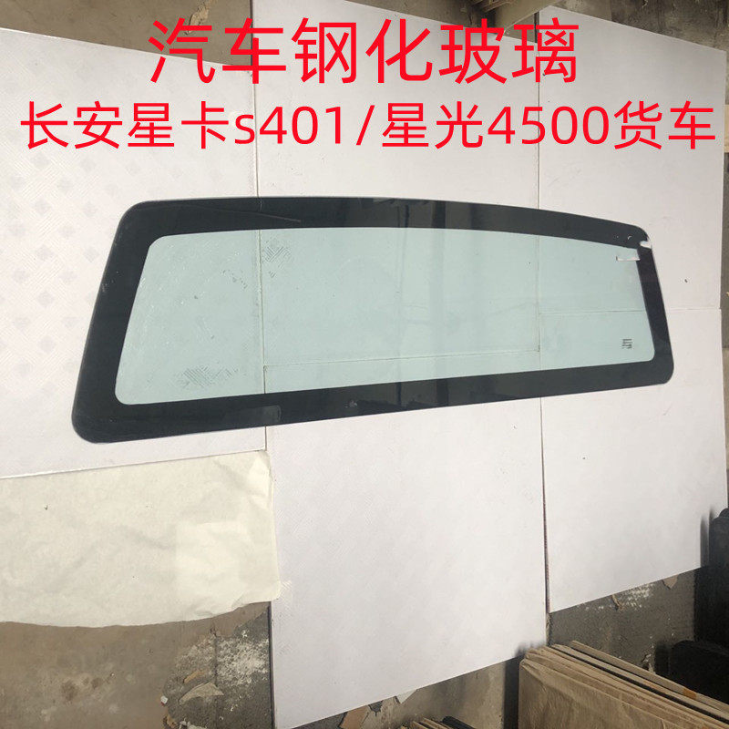 长安星卡S4014500前中后车窗玻璃