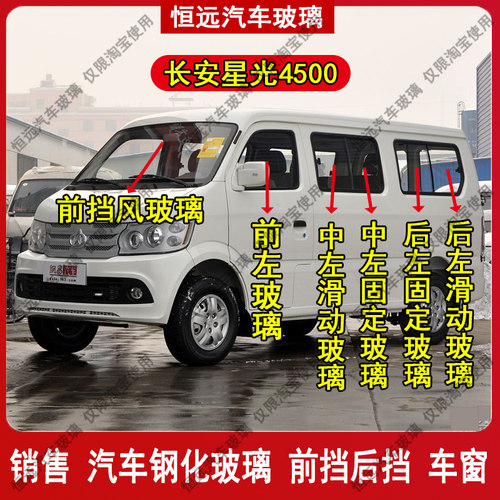 长安星光4500前后挡风玻璃