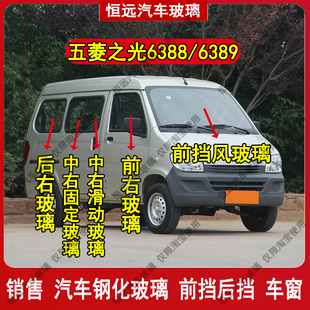 6389前后挡风玻璃主副驾驶中左右后尾门车窗玻璃 五菱之光6388