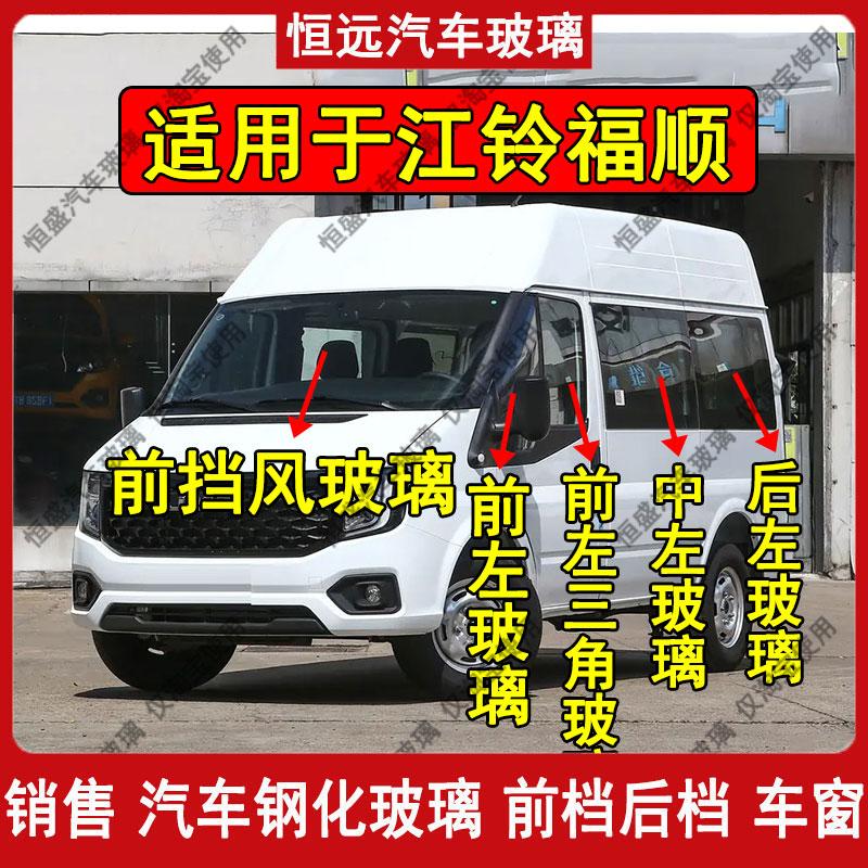 江铃福顺汽车玻璃挡风中左右后侧