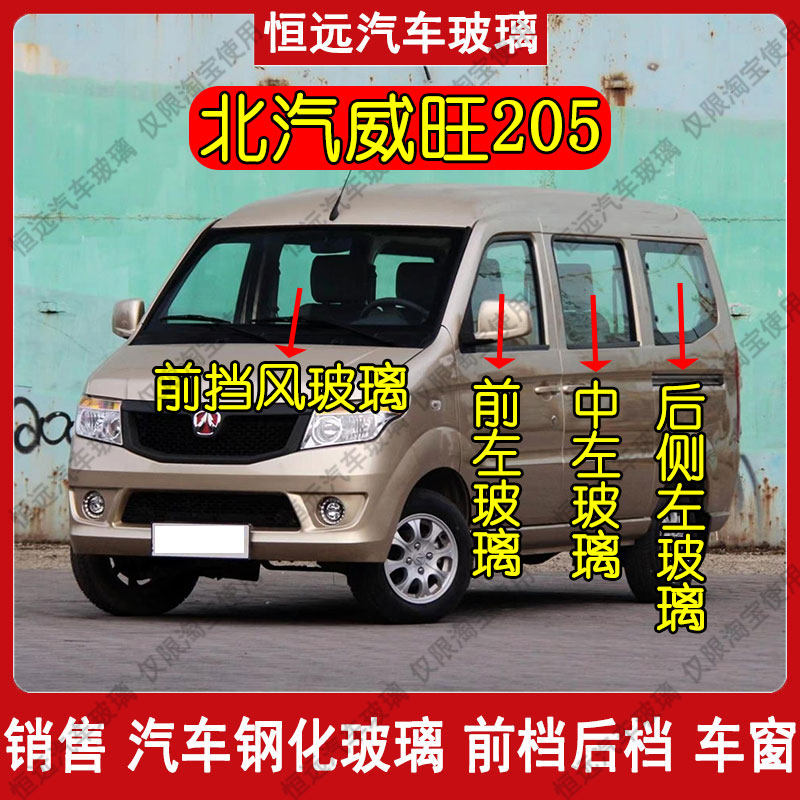 北汽威旺205汽车前后挡风玻璃主副驾驶后侧尾门左中右门车窗玻璃