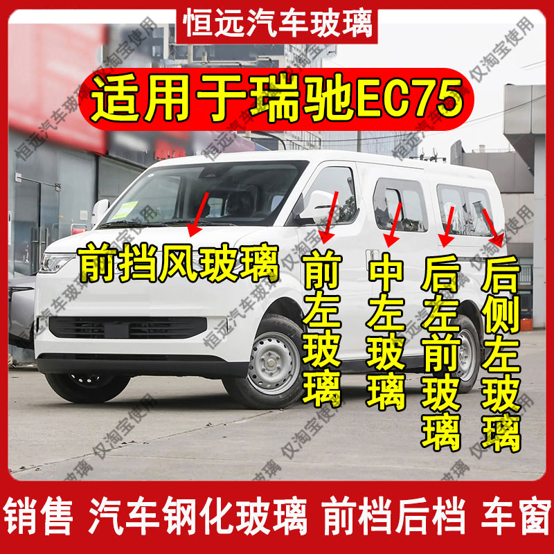 瑞驰EC75/R5汽车前中后挡风玻璃