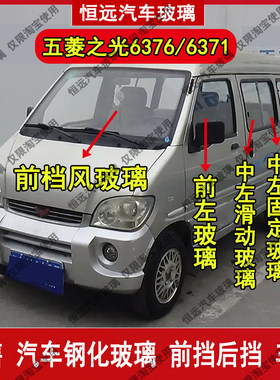 五菱之光63766371前后挡风玻璃