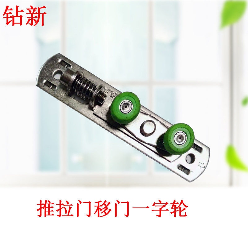 速发推拉音柜门橱柜移门窗可调上滑轮子一字轮静家顺畅衣用通用型