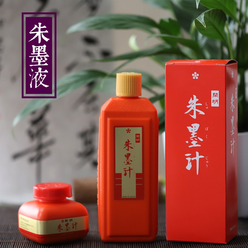 速发墨明朱开液 汁色墨液 合成朱砂墨汁 小楷写经墨红450120