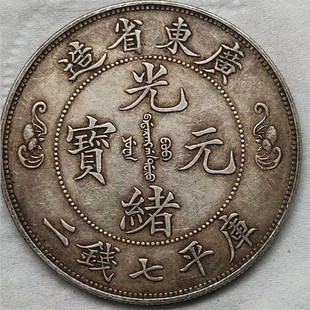速发保真银元 光绪元宝广东双龙寿字库平七钱二分龙洋古钱币古玩