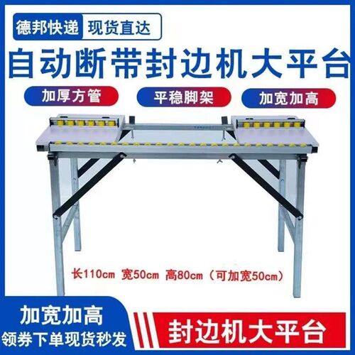 速发封边机家架小型断带装子全自动封修50大平台木工封边工作台