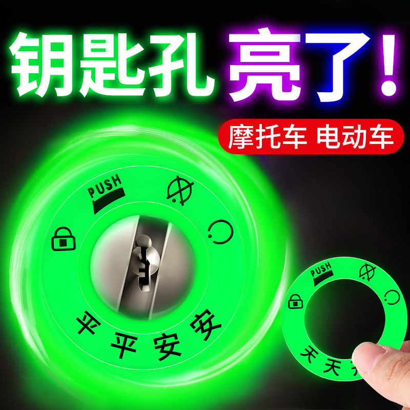 速发电动车夜光圈超个孔发摩贴亮性电门荧光圈光托机车装饰品