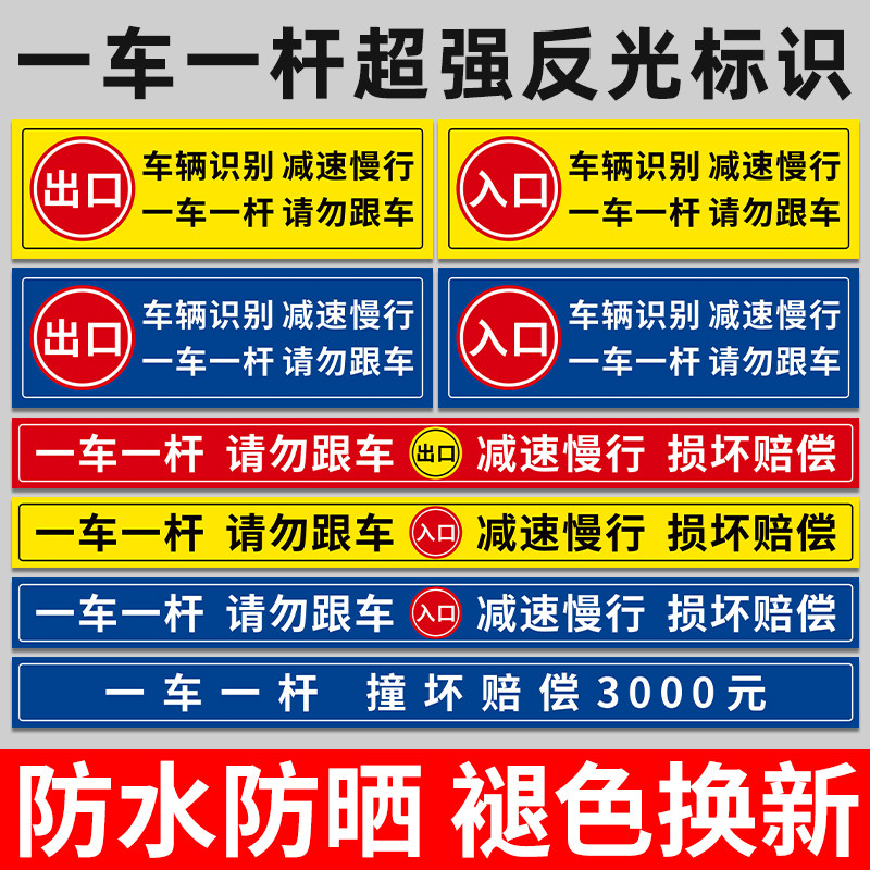 速发一车一杆出入标减识请勿跟车社区栅栏机杆反光膜贴纸警示牌升