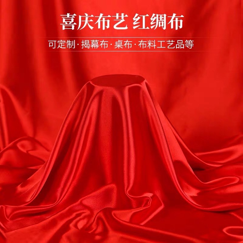 速发红布红绸布绸缎布开业揭布剪小红幕丝绸布大红色绸子布喜庆王