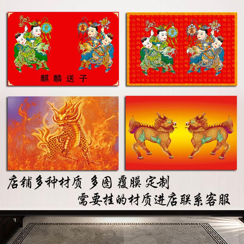 速发麒麟送子图挂纳富贵吉祥结婚挂房婚画麒麟献瑞招财画福自粘画