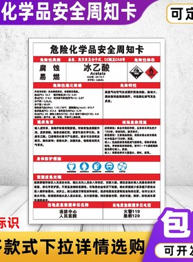 速发卡乙酸危险安危周知冰乙炔盐酸硫酸全害告知卡
