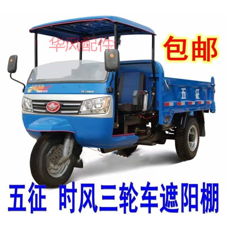 速发三风五征福田 遮简时轮车时风雨棚棚易车顶棚棚