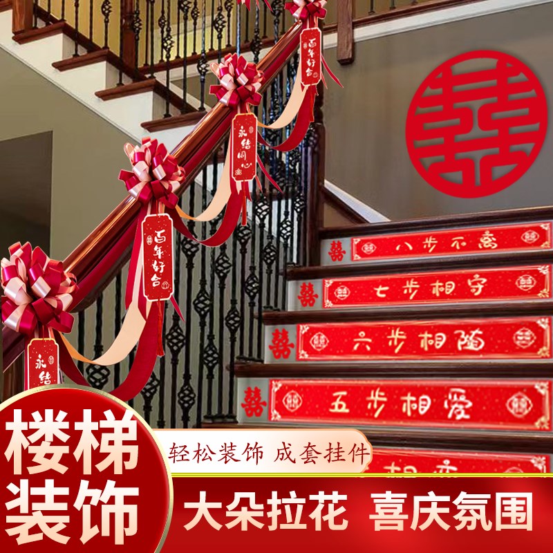 速发拉婚楼梯装饰婚礼婚房套装男方家扶手喜结花置布挂饰婚庆用品