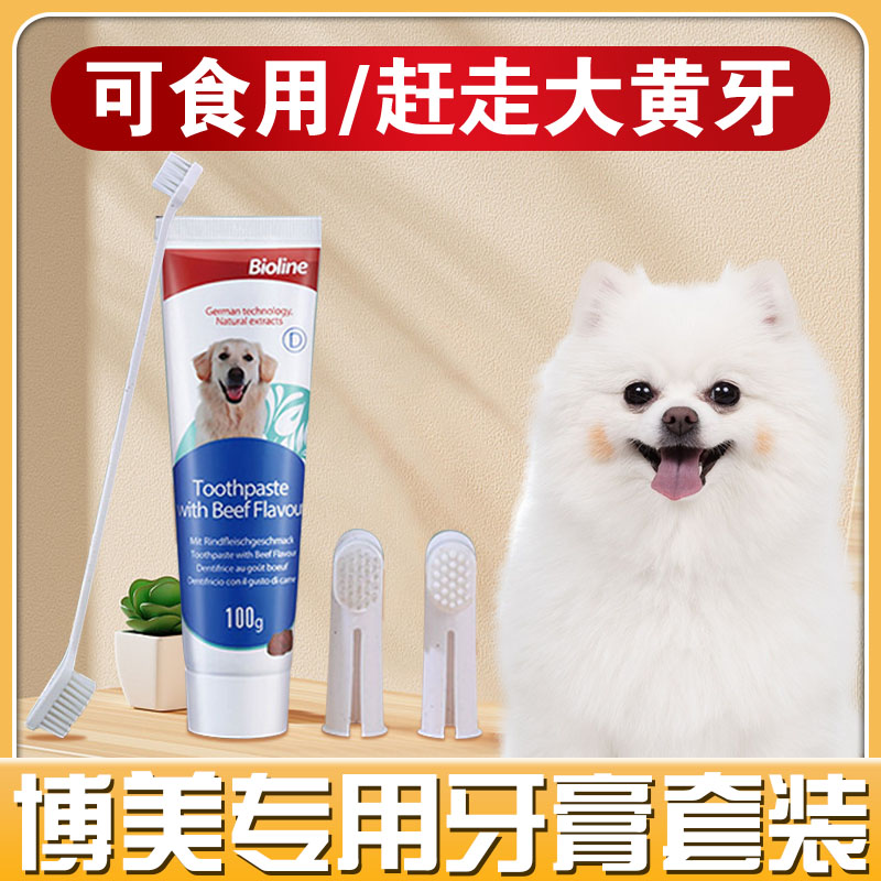 速发博美牙洁牙膏套装小除缓解小臭可食用口型犬口腔清刷幼犬