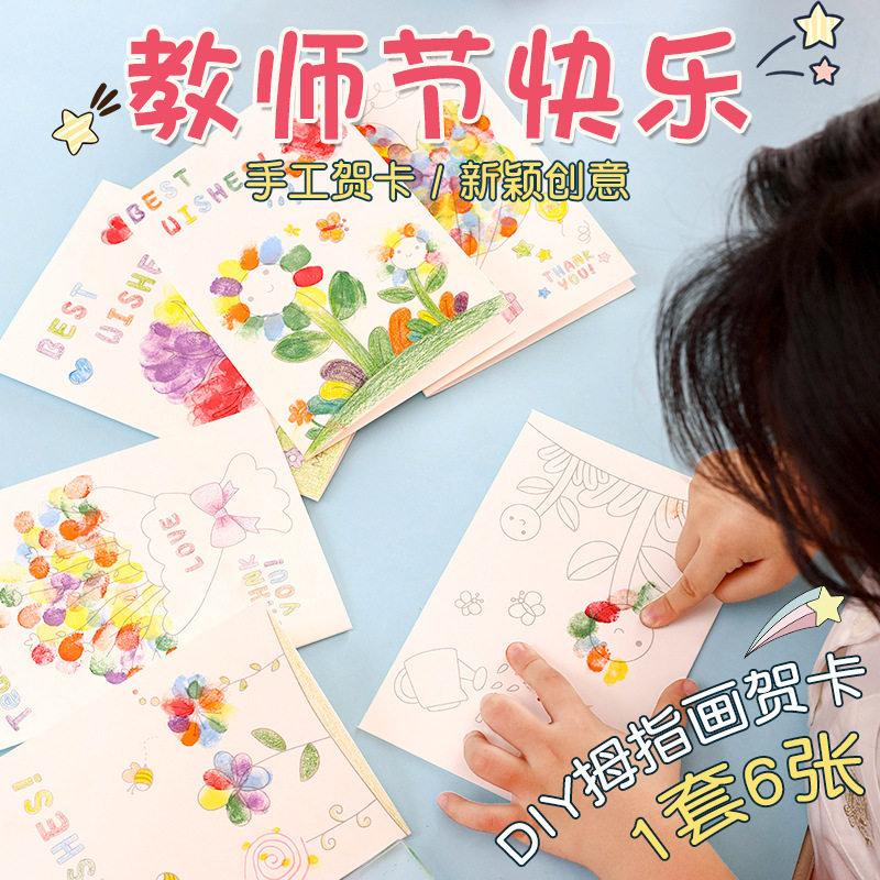 速发教学节贺卡手工手指画礼恩送老师幼儿园开师感谢物卡片材料包