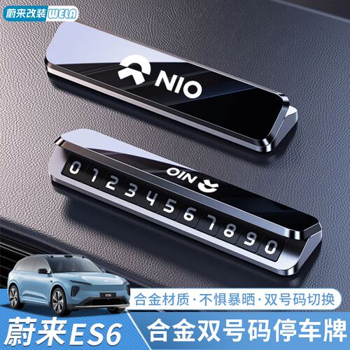 速发蔚来ESSEC牌ES8ET5TET7E67EC7停车号码6临时挪移摆件用品