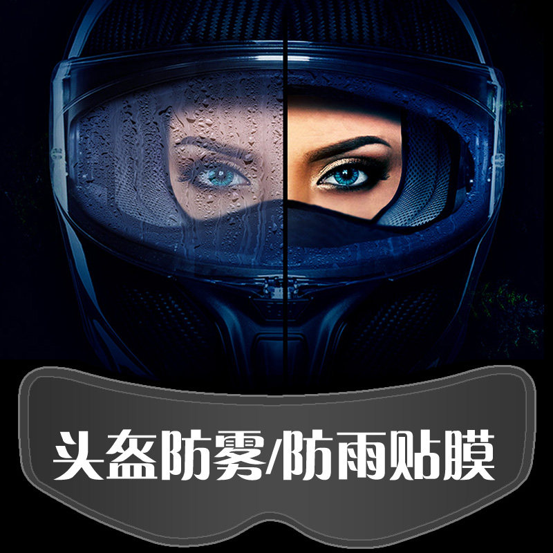 速发摩托车头盔防雾贴镜清防雨通用ava全a半盔veg盔高片mt电动车