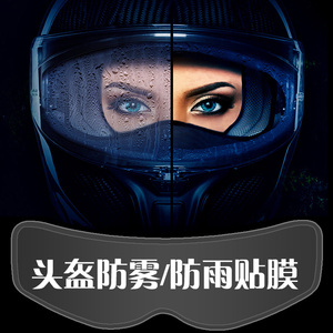 速发摩托车头盔防雾贴镜清防雨通用ava全a半盔veg盔高片mt电动车