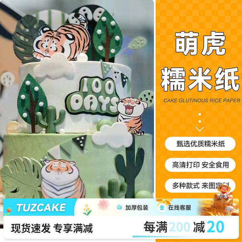 速发百天萌虎猛虎虎年糕宝周岁蛋宝装饰食用糯米纸打印包邮老印转