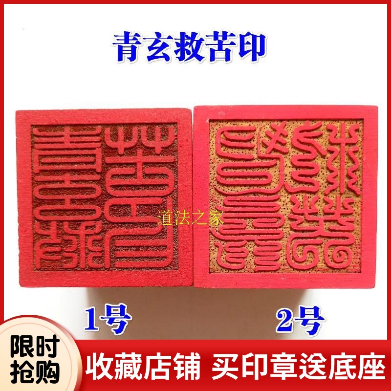 速发道家用品法器道士印章法印豪牌 青玄救苦印桃木5厘米篆体天师