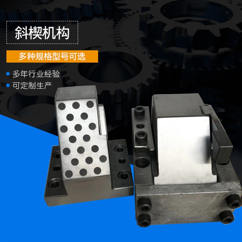 速发斜型机构  汽车模具配件斜楔机构 楔孔用标准冲悬吊式斜楔组