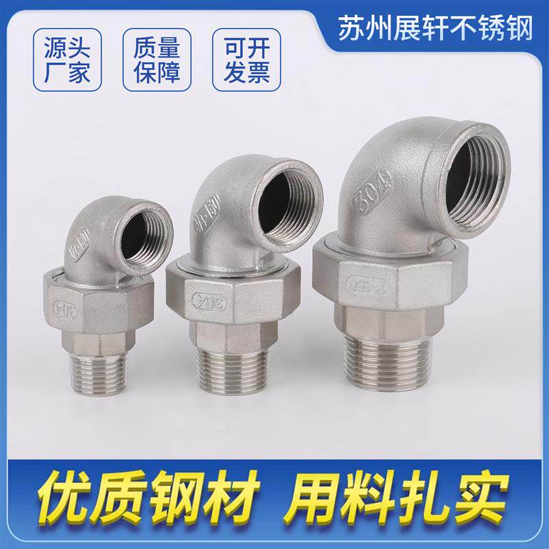 现货304/316L不锈钢弯头活接内E丝活节弯通外丝油任油拧水管配件4