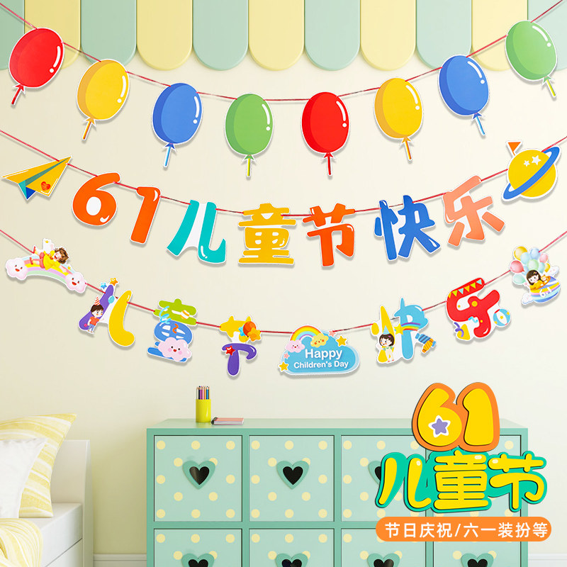 速发六一儿童节装饰品拉旗挂件61幼道园围校班级教室氛学场景布置