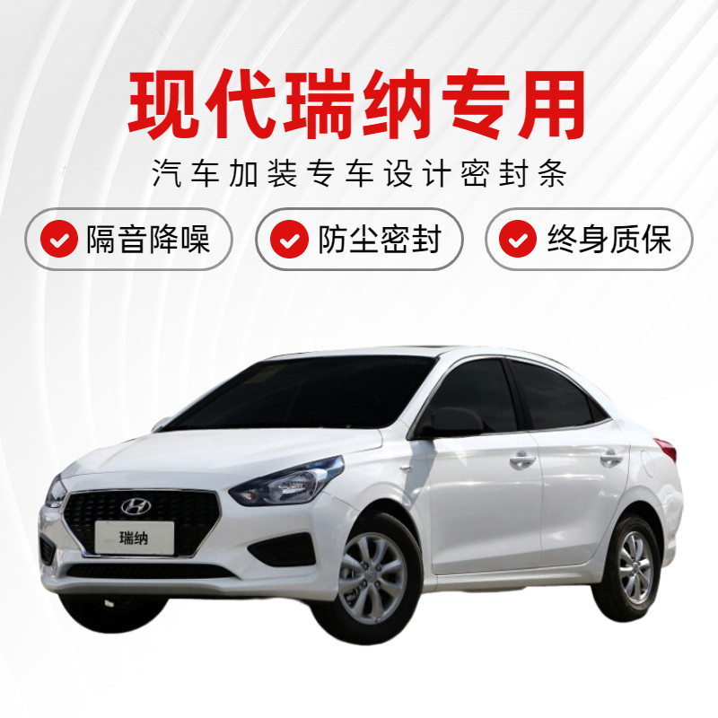 速发新老款瑞纳改装密汽车门隔音条封全降噪防尘加装配件胶条