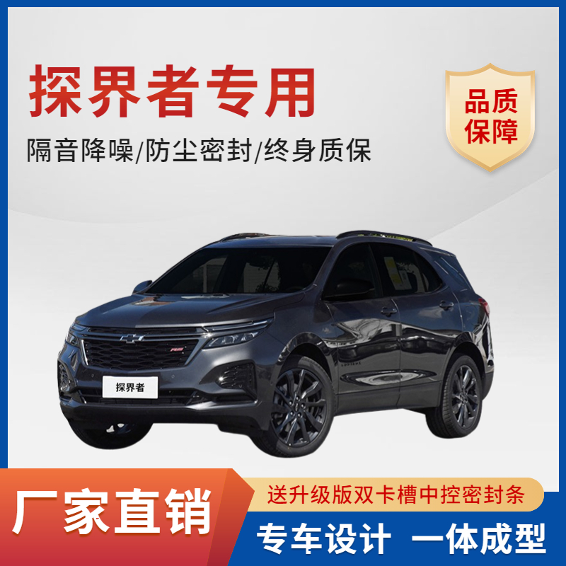 速发新老款雪佛兰探界者门车汽隔音密封条降噪尘防土防水改装升级