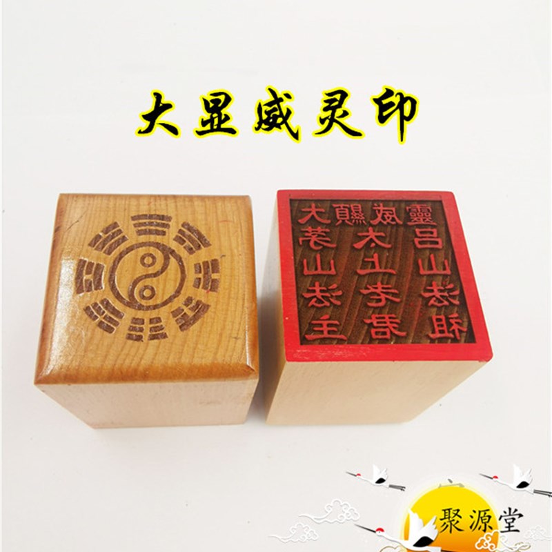 速发印君品 大显威灵印 太上老用 茅山法祖 吕山法祖印 道道章