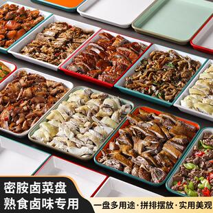 速发2025密胺餐具盘子盘食卤菜凉示盘长方形卤味展菜摆熟商用鸭货
