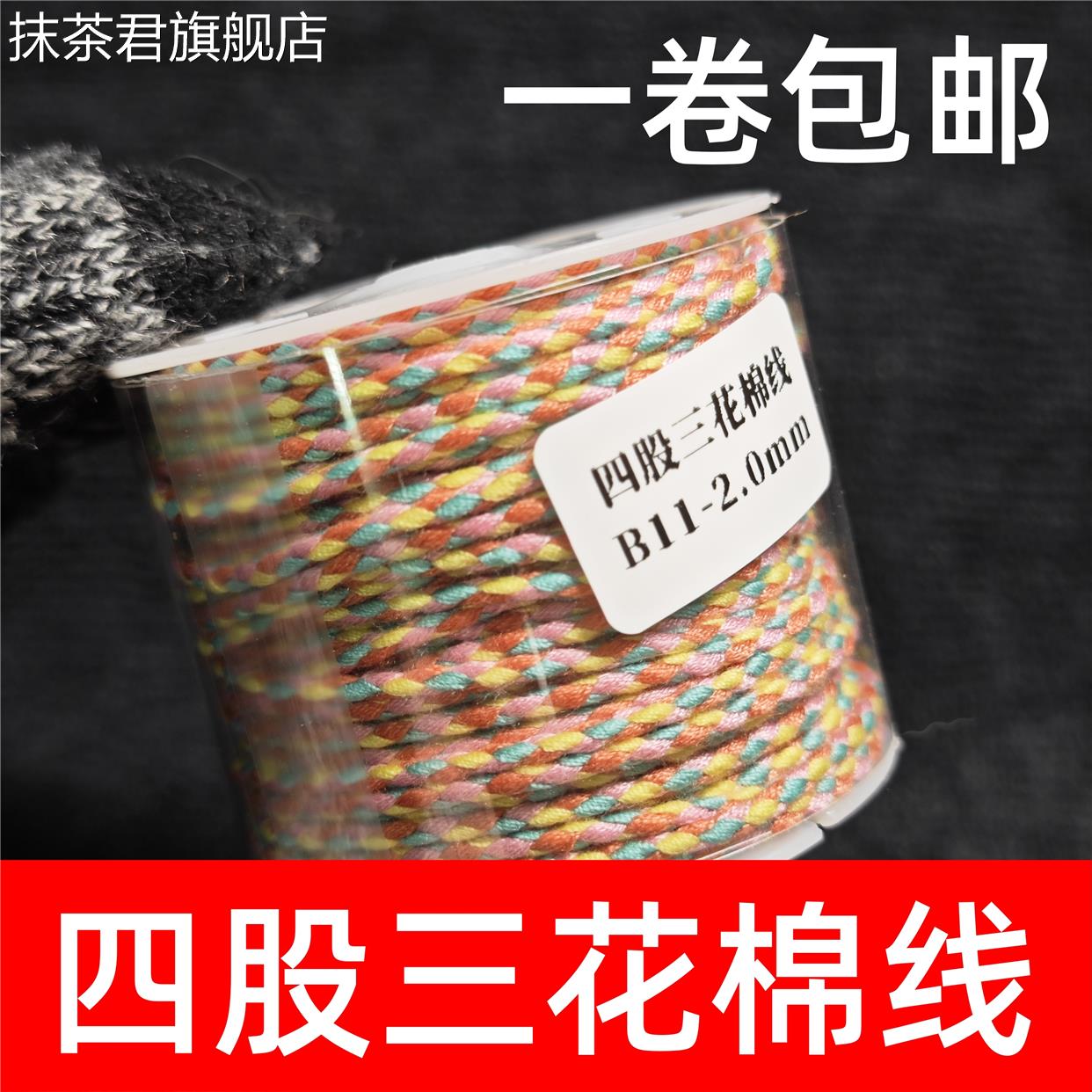 速发四股三花棉线藏式手串搓线文玩线绳手工编织绳棉珠耐磨流苏棉
