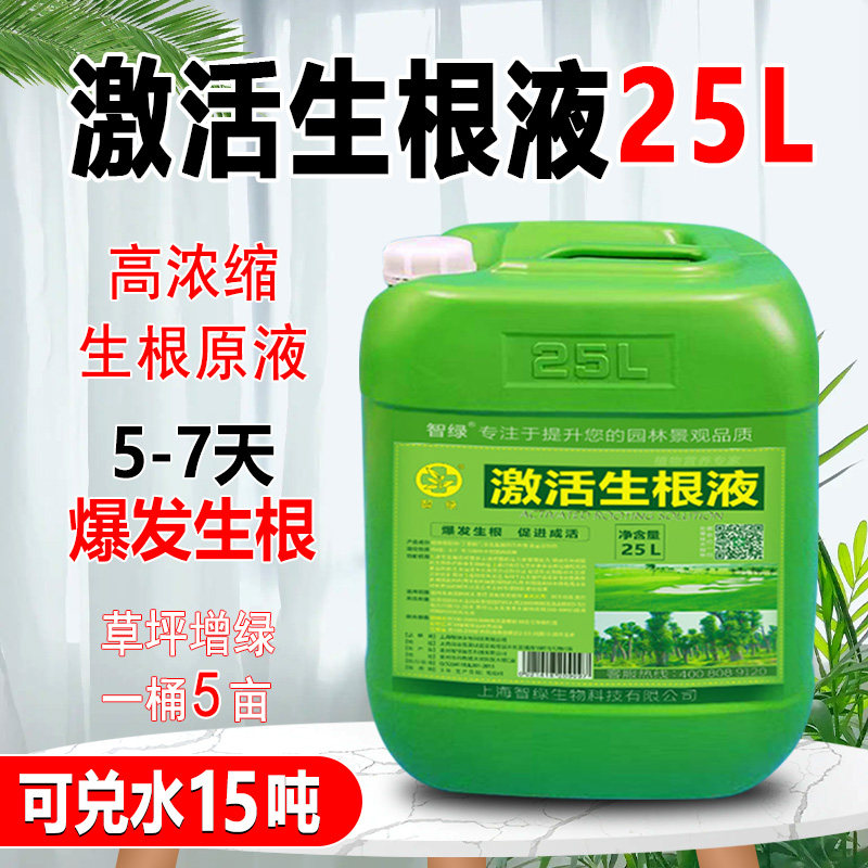 速发栽物通用生根液扦插移植生根剂果树桶根营养液园林工程25L生