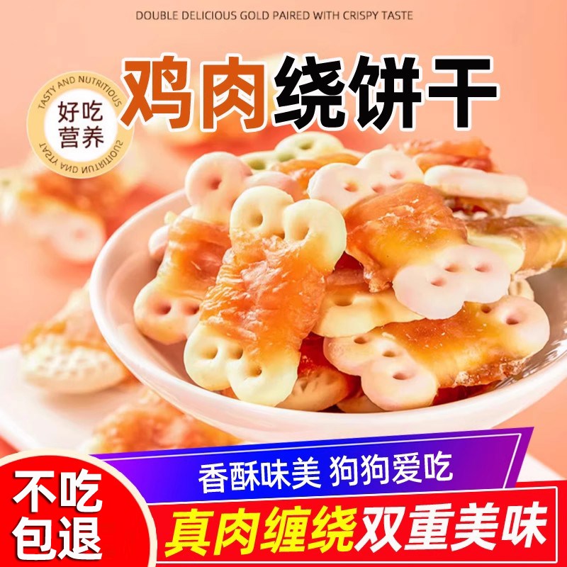 速发零食鸡肉绕饼干400g泰迪金毛犬犬棒牙磨训幼奖励礼包