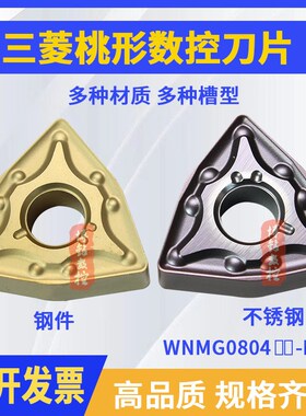 速发桃形外圆数控车刀片WMG车80408/-804040MA钢件不锈钢0床刀粒