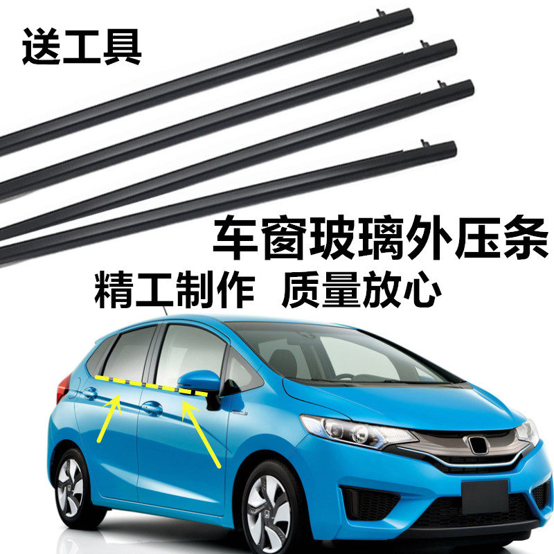 速发适配14水15 16 17 年飞度车窗玻璃外压条防 封车门刮水条密条
