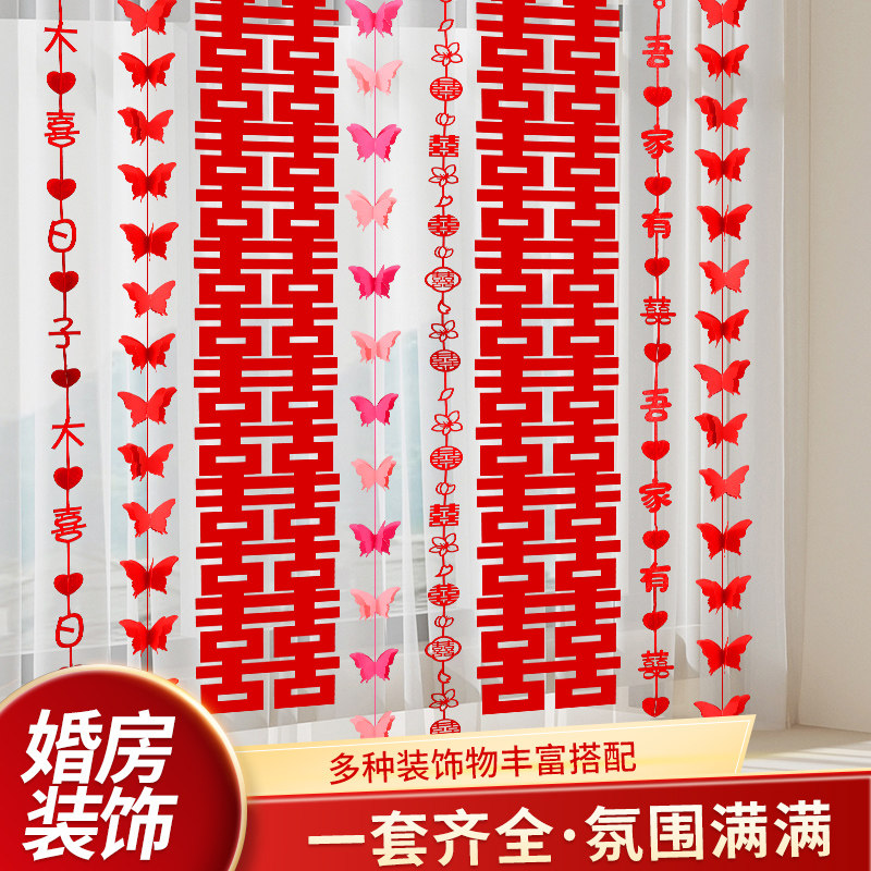 速发结婚礼长条喜字贴窗帘挂件婚新布置套装房房卧室装饰立体蝴蝶