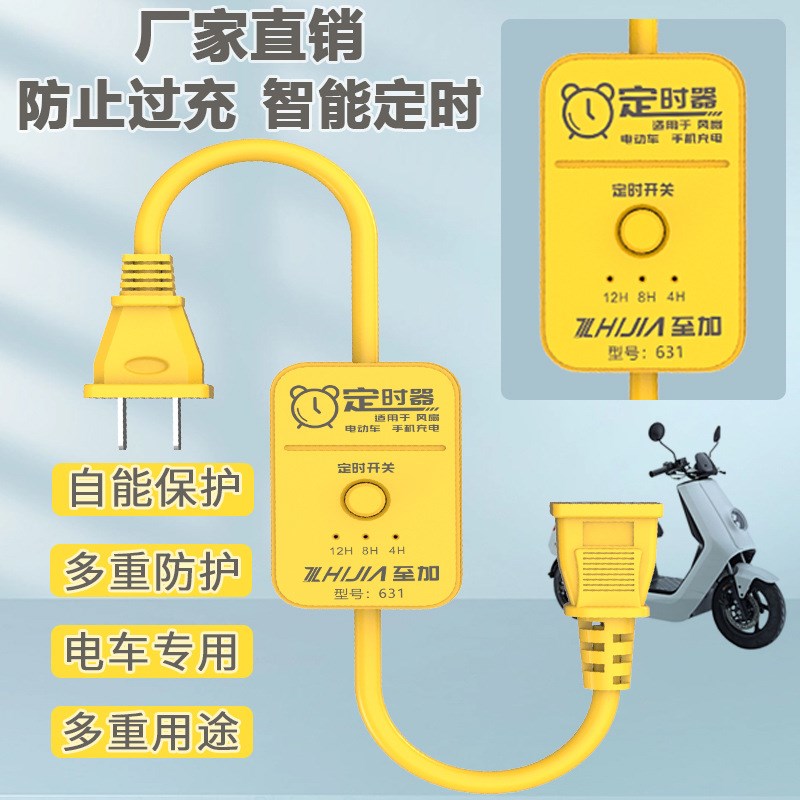 速发电动断夜怕过不充电定时器延长线电瓶车充电定时器自动车电防