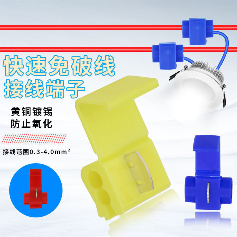 速发T型免破线接线接子免剥皮接线夹快速连端头分线器家用灯具分
