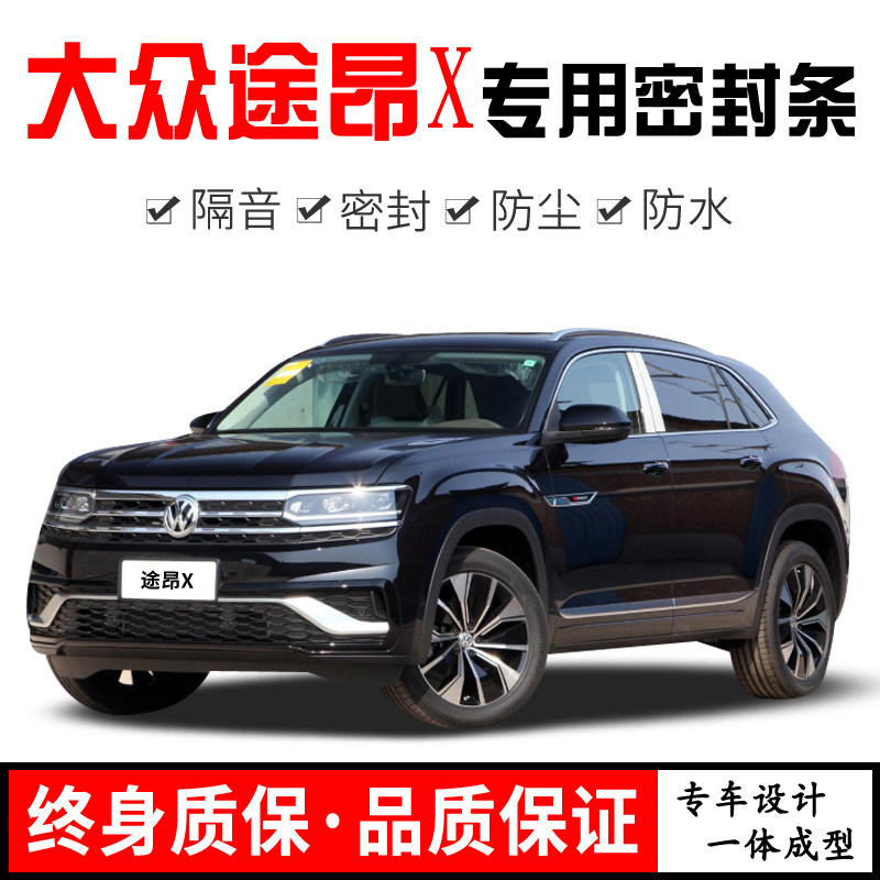 速发防众途昂/途昂X改装全汽车门隔音密胶条降噪大尘加装配件封条