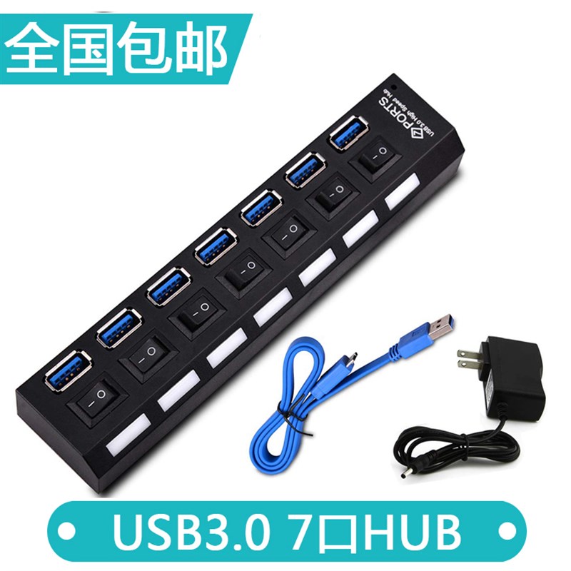 速发带速.0 HUB 扩拖七口分线器 独立开关高灯 7口一展集线器