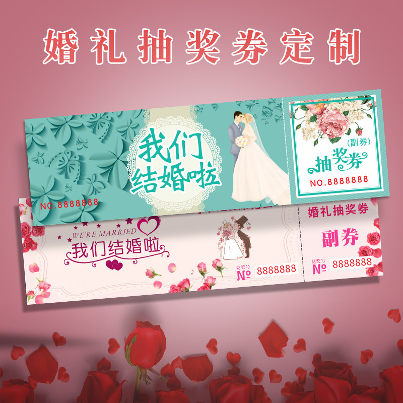速发婚礼抽奖宴正副婚结婚券会抽奖卡片创意设计制作婚宴入场券简