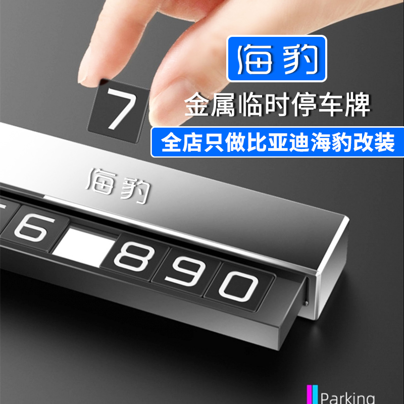 速发适于用比亚迪EV表车停仪汽隐藏式临时挪号码牌