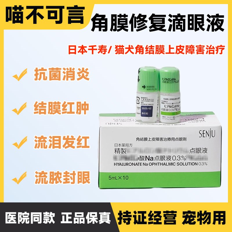 速发去寿绿瓶0.%透明质酸猫狗干眼症修复保养千泪膜角痕修复