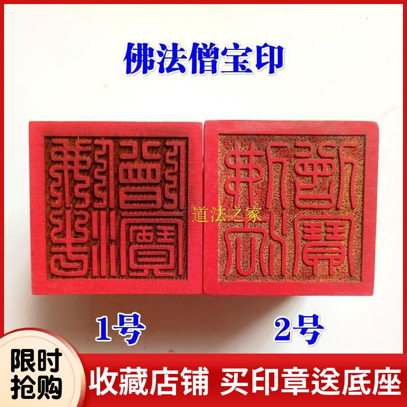 速发器家用品法佛桃木印章5印佛法僧宝三宝印 法cm单面印5厘米送