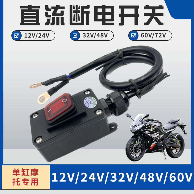 速发12抽/24V伏摩托车防瓶断电开关直流电漏亏电踏板电动开关V油